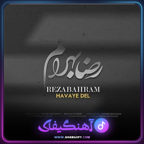 دانلود آهنگ هوای دل از رضا بهرام -آهنگیفای