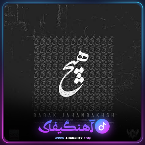 دانلود آهنگ هیچ از بابک جهانبخش - آهنگیفای