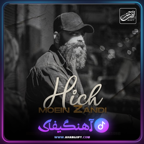 دانلود آهنگ هیچ از معین زندی - آهنگیفای