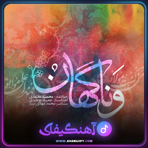 دانلود آهنگ و ناگهان از محمد معتمدی - آهنگیفای