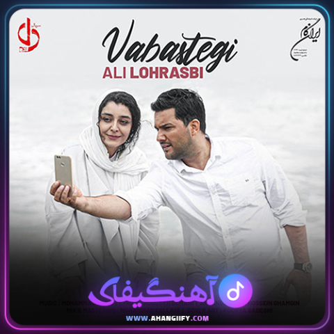دانلود آهنگ وابستگی از علی لهراسبی - آهنگیفای