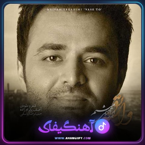 دانلود آهنگ واسه تو از میثم ابراهیمی - آهنگیفای