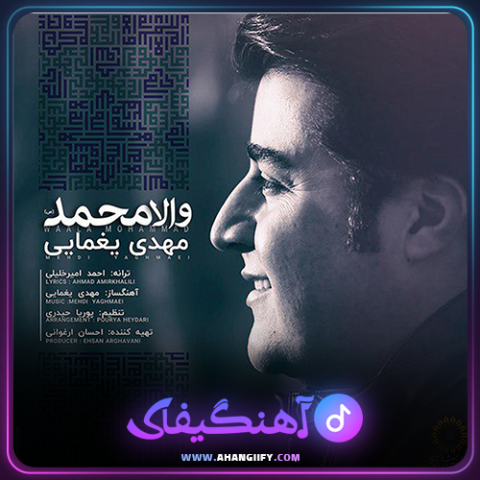 دانلود آهنگ والا محمد از مهدی یغمایی - آهنگیفای