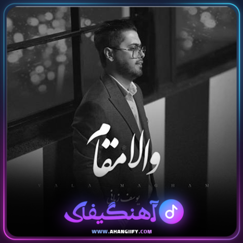 دانلود آهنگ والا مقام از یوسف زمانی - آهنگیفای