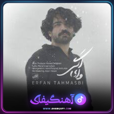 دانلود آهنگ وای اگر از عرفان طهماسبی - آهنگیفای