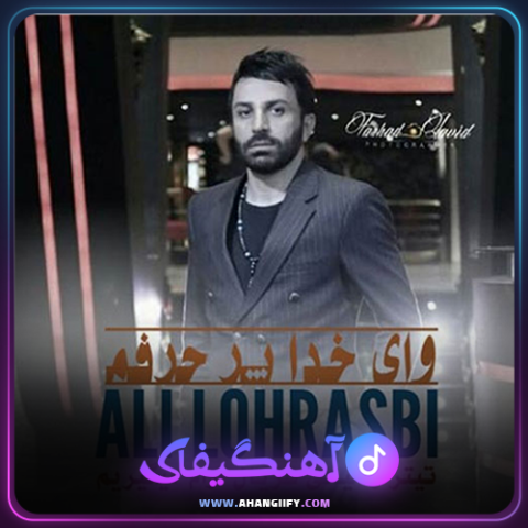 دانلود آهنگ وای خدا پر حرفم از علی لهراسبی - آهنگیفای