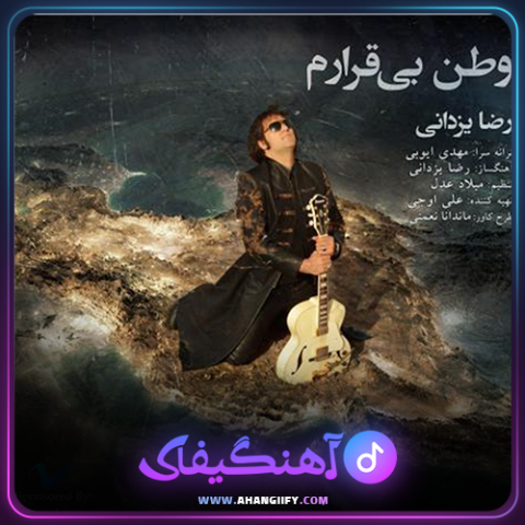 دانلود آهنگ وطن بی قرارم از رضا یزدانی - آهنگیفای