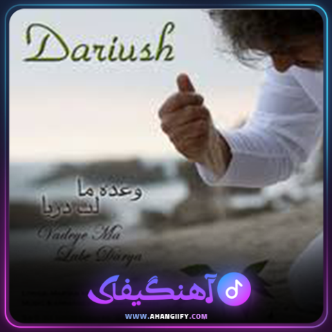 دانلود آهنگ وعده ما لب دریا از داریوش اقبالی - آهنگیفای
