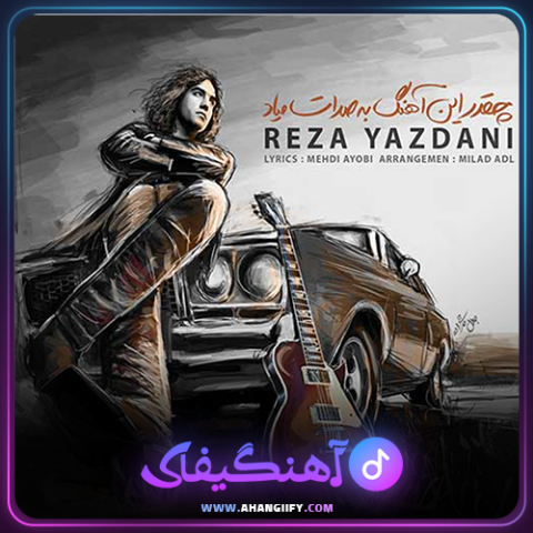 دانلود آهنگ وقت معجزه از رضا یزدانی - آهنگیفای