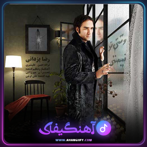 دانلود آهنگ وقتی تو نیستی از رضا یزدانی - آهنگیفای