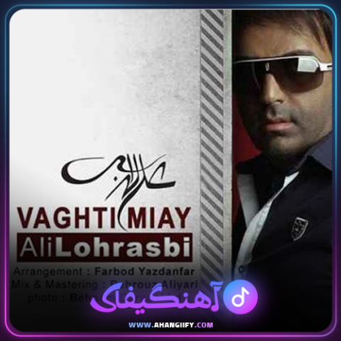 دانلود آهنگ وقتی میای از علی لهراسبی - آهنگیفای
