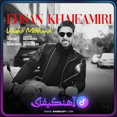 دانلود آهنگ وقتی میخندی از احسان خواجه امیری - آهنگیفای