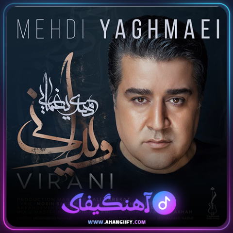 دانلود آهنگ ویرانی از مهدی یغمایی - آهنگیفای