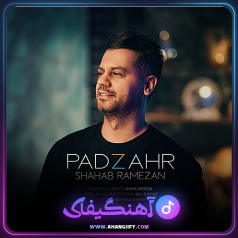 دانلود آهنگ پادزهر از شهاب رمضان - آهنگیفای
