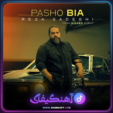 دانلود آهنگ پاشو بیا از رضا صادقی - آهنگیفای
