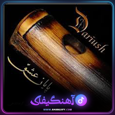 دانلود آهنگ پایانه عشق از داریوش اقبالی - آهنگیفای