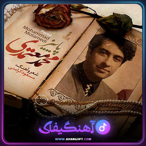 دانلود آهنگ پاییز از محمد معتمدی - آهنگیفای