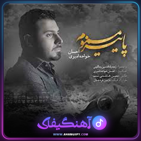 دانلود آهنگ پاییز مسموم از احسان خواجه امیری - آهنگیفای
