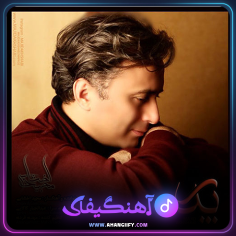 دانلود آهنگ پدر از مجید اخشابی - آهنگیفای