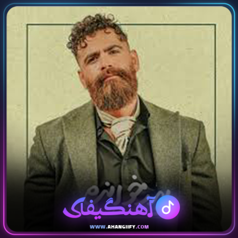 دانلود آهنگ پدرخوانده از معین زندی - آهنگیفای