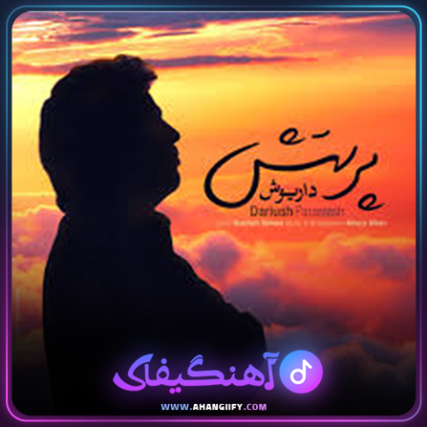 دانلود آهنگ پرستش از داریوش اقبالی - آهنگیفای