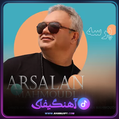 دانلود آهنگ پرسه از ارسلان محمودی - آهنگیفای