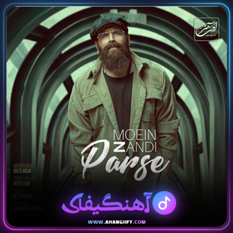 دانلود آهنگ پرسه از معین زندی - آهنگیفای