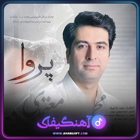 دانلود آهنگ پروا از محمد معتمدی - آهنگیفای