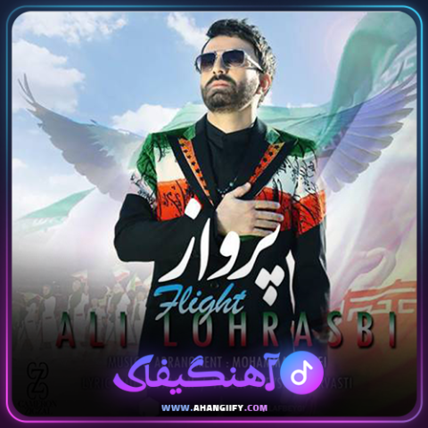 دانلود آهنگ پرواز از علی لهراسبی - آهنگیفای