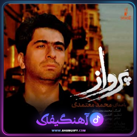 دانلود آهنگ پرواز از محمد معتمدی - آهنگیفای