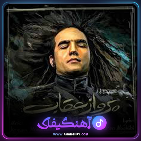 دانلود آهنگ پرواز عقاب از رضا یزدانی - آهنگیفای