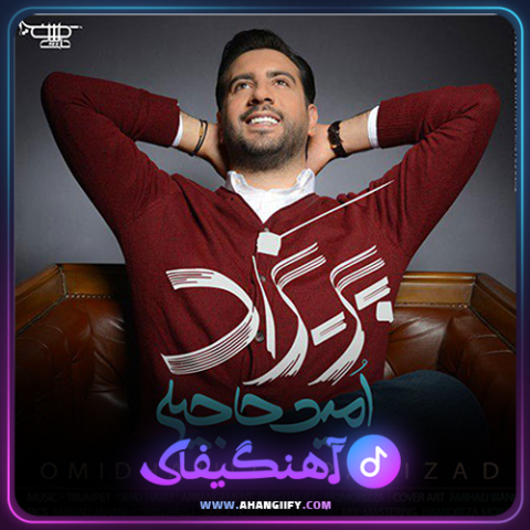 دانلود آهنگ پریزاد از امید حاجیلی - آهنگیفای