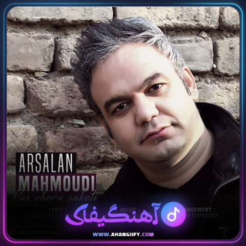 دانلود آهنگ پس چرا ساکتی از ارسلان محمودی - آهنگیفای