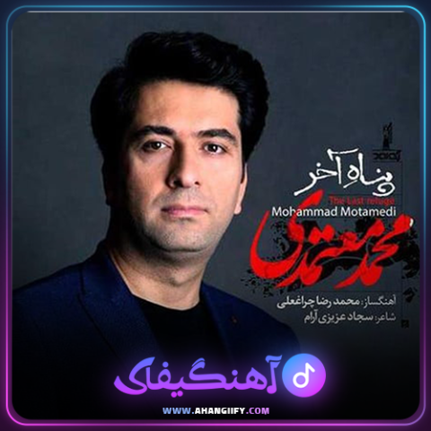 دانلود آهنگ پناه آخر از محمد معتمدی - آهنگیفای