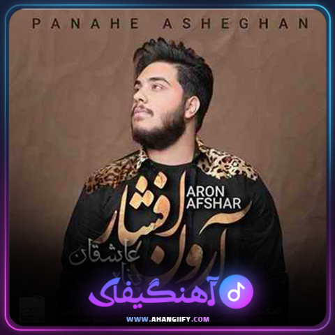 دانلود آهنگ پناه عاشقان از آرون افشار - آهنگیفای