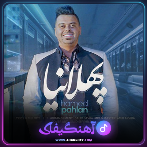دانلود آهنگ پهلانیا از حامد پهلان - آهنگیفای
