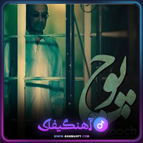 دانلود آهنگ پوچ از سیاوش قمیشی - آهنگیفای