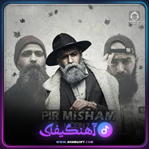 دانلود آهنگ پیر میشم از معین زندی - آهنگیفای