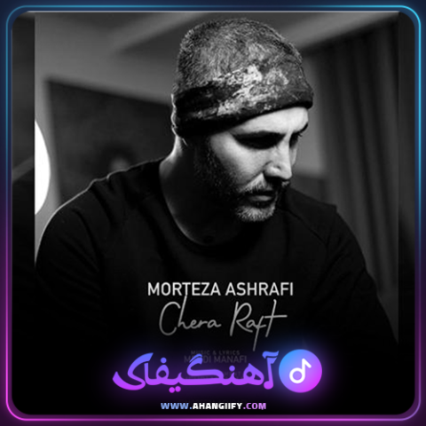 دانلود آهنگ چرا رفت از مرتضی اشرفی - آهنگیفای