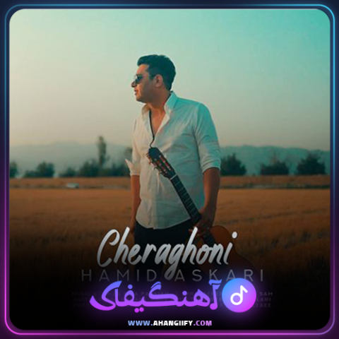 دانلود آهنگ چراغونی از حمید عسکری - آهنگیفای