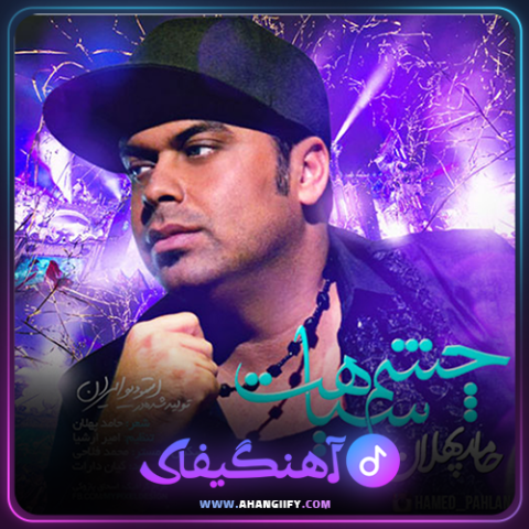 دانلود آهنگ چشم سیاهت از حامد پهلان - آهنگیفای