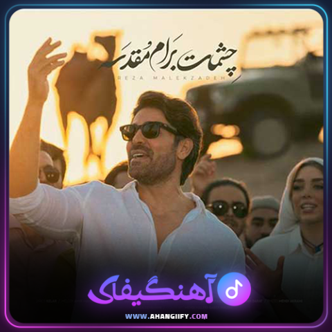 دانلود آهنگ چشمات برام مقدسه از رضا ملک زاده - آهنگیفای