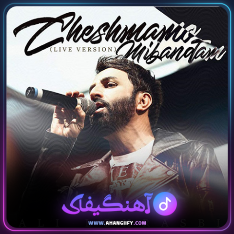 دانلود آهنگ چشمامو میبندم از علی لهراسبی - آهنگیفای