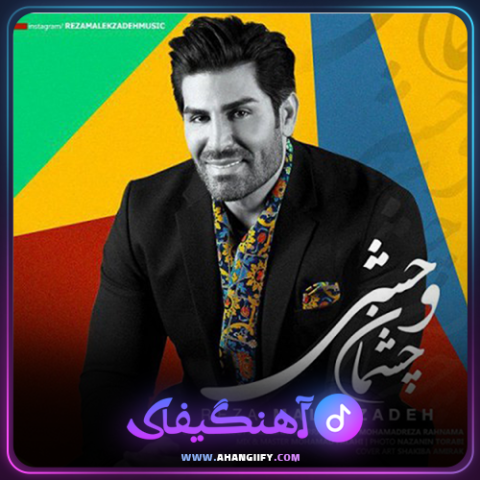 دانلود آهنگ چشمان وحشی از رضا ملک زاده - آهنگیفای