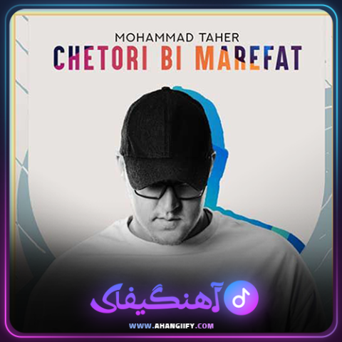 دانلود آهنگ چطوری بی معرفت از محمد طاهر - آهنگیفای
