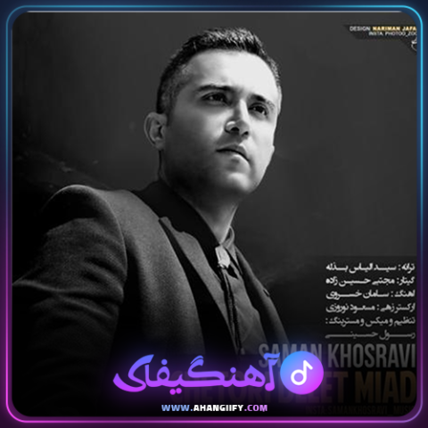دانلود آهنگ چطوری دلت میاد از سامان خسروی - آهنگیفای
