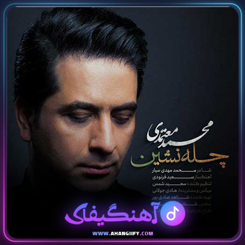 دانلود آهنگ چله نشین از محمد معتمدی - آهنگیفای