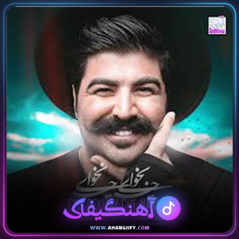 دانلود آهنگ چه بخوای چه نخوای از بهنام بانی - آهنگیفای
