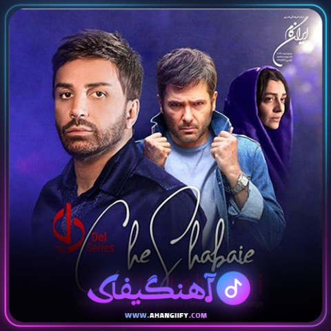 دانلود آهنگ چه شبایی از علی لهراسبی - آهنگیفای
