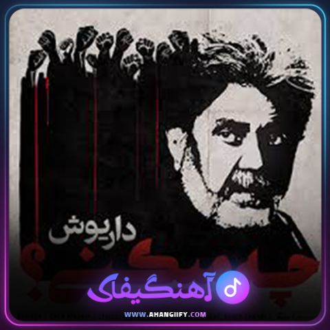 دانلود آهنگ چه میکنی؟ از داریوش اقبالی - آهنگیفای